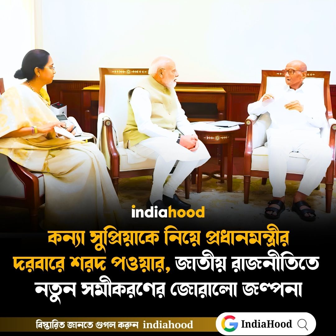 কন্যা সুপ্রিয়াকে নিয়ে প্রধানমন্ত্রীর দরবারে শরদ পওয়ার